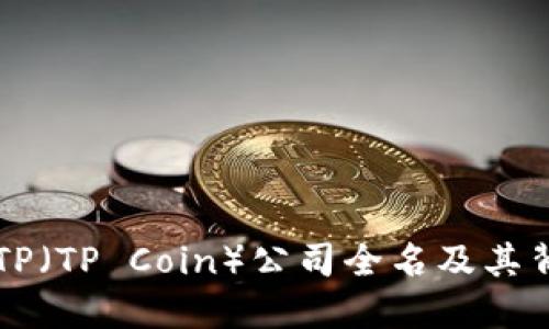 虚拟币TP（TP Coin）公司全名及其背景详解