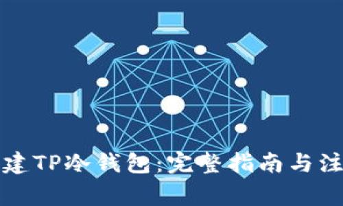 如何创建TP冷钱包：完整指南与注意事项