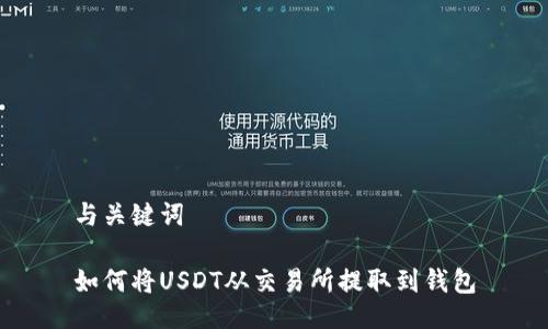 与关键词

如何将USDT从交易所提取到钱包