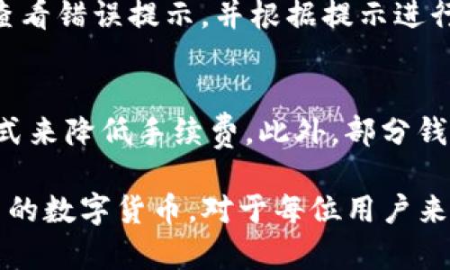   TP观察钱包的币怎么转出来/ 
TP观察钱包, 钱包转币, 数字货币, 转账流程, 加密钱包/guanjianci

在数字货币领域，TP观察钱包以其安全、便捷的特性受到越来越多用户的青睐。尽管如此，许多新用户在使用过程中，尤其是进行数字货币转账时，可能会遇到一些问题。本文将详细介绍如何将币安全、有效地从TP观察钱包中转出，让用户能够轻松掌握这项操作。

1. TP观察钱包的基本概述
TP观察钱包是一款多币种支持的数字资产管理工具，它不仅支持常见的比特币、以太坊等主流币种，还兼容多种ERC-20代币。用户在使用TP观察钱包时，可以通过简单的界面操作，实现资产的存储、转账、查询等功能。
随着区块链技术和数字资产的普及，越来越多的人开始关注如何安全管理自己的数字资产，而TP观察钱包凭借其强大的品牌效应和相对良好的安全性，使得用户对其产生了一定的信任。但是，许多人在转币操作上还是会存在疑惑，尤其是不清楚如何将已存入的钱包中的数字货币转出。

2. TP观察钱包中转币的基本流程
在详细讲解如何转币之前，我们需要首先了解一些基本概念，比如钱包地址、转账手续费等。TP观察钱包的用户在进行转账操作时，通常需要遵循以下几个步骤：
ol
listrong登录钱包：/strong打开TP观察钱包应用，输入您的账户信息进行登录。确保您使用的是正确的账户信息，以避免不必要的麻烦。/li
listrong选择转帳功能：/strong在主界面中找到并点击“转账”或“转币”按钮，这通常是一个比较显眼的选项。/li
listrong填写接收方地址：/strong在转币页面，会要求您输入接收方的钱包地址。这一信息至关重要，输入时务必仔细核对，确保无误。/li
listrong输入转账数量：/strong填写您希望转出的数字货币数量。在此过程中，您还需要关注当前的转账手续费，并确保您的账户余额足够以覆盖转账金额和手续费。/li
listrong确认转账：/strong在确认无误后，提交转账请求。在某些情况下，您可能需要输入二次验证信息或密码，以确保账户的安全。/li
listrong查看转账状态：/strong提交后，您可以在转账记录中查询该交易的状态，以确认是否成功完成。/li
/ol

3. 常见误区与注意事项
在转移数字货币的过程中，许多用户可能会犯一些常见的错误。以下是几个需要注意的点：
ul
listrong钱包地址填写错误：/strong数字货币钱包地址由一串字符构成，输入错误将导致资金丢失。因此，在输入接收方地址时，一定要仔细核对。/li
listrong手续费设置：/strong许多用户在转账时忽略手续费的重要性，手续费的多少会影响到账时间。通常情况下，手续费越高，交易确认的速度就越快。/li
listrong忘记二次验证：/strong为保护用户资产安全，TP观察钱包常常需进行二次验证。若未能及时完成，转账请求可能会被拒绝。/li
listrong冗长等待：/strong在某些情况下，区块链网络可能会拥堵，导致交易确认时间延长。用户应耐心等待，并在必要时自己查看交易进度。/li
/ul

4. 如何保障转账安全性
进行数字资产转账时，安全性始终是用户最担心的问题之一。以下是一些可帮助用户提高转账安全性的方法：
ul
listrong使用强密码：/strong确保账户密码足够复杂，包括字母、数字及特殊符号，以提高安全性。/li
listrong定期更新：/strong定期更改密码，并开启双重认证功能，以进一步保护账户安全。/li
listrong保持软件更新：/strong确保TP观察钱包软件为最新版本，以防止因软件漏洞导致的安全问题。/li
listrong谨慎分享信息：/strong在任何情况下都不应随意分享您的钱包地址、密码或其他个人信息。/li
listrong冷存储：/strong对于长期持有的数字资产，可以考虑使用冷钱包进行存储，避免在线钱包带来的潜在风险。/li
/ul

5. 相关问题解答

Q1: 为什么我的转账一直处于“待确认”状态？
在数字货币转账中，“待确认”状态通常意味着该交易尚未被区块链网络接受。这可能是因为网络拥堵、手续费设置过低或其他技术问题所导致。若想减少等待时间，可以在将来的转账中适当增加手续费。此外，用户可以通过区块链浏览器查看交易的状态，以了解当前网络的拥堵情况。

Q2: TP观察钱包是否支持所有类型的数字货币？
TP观察钱包并不支持所有类型的数字货币。虽然它支持许多主流币种，如比特币和以太坊，但对于一些小众币种，可能不具备兼容性。在使用前，用户可以登录官方进行查询或查看支持币种的列表，以确认所持币种是否在支持之列。

Q3: 如果转账失败，我该怎样处理？
转账失败通常会有特定的错误信息提示用户。常见的失败原因包括地址错误、余额不足、手续费不足等。在处理失败时，用户应首先查看错误提示，并根据提示进行修正。若无法自行解决，可以尝试联系TP观察钱包的客服进行咨询，以获取专业的帮助与建议。

Q4: 如何交易时降低转账手续费？
转账手续费因市场情况变化而有所不同，通常可以通过选择不同的交易时机、提高转账手续费设置、使用轻量级区块链浏览器等方式来降低手续费。此外，部分钱包应用允许用户选择最低手续费的选项，虽然这可能会导致确认时间延长，但在非紧急情况下，适当降低手续费仍然是实用的选择。

总结来说，TP观察钱包作为一款便捷安全的数字资产管理工具，为用户提供了丰富的功能和服务。掌握如何安全、有效地转出钱包中的数字货币，对于每位用户来说都是必备的技能。通过本篇文章的介绍，希望能够帮助用户消除在转账过程中的困惑，顺利进行数字资产的安全管理。