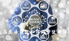 TP钱包与火币钱包如何同步使用详细指南