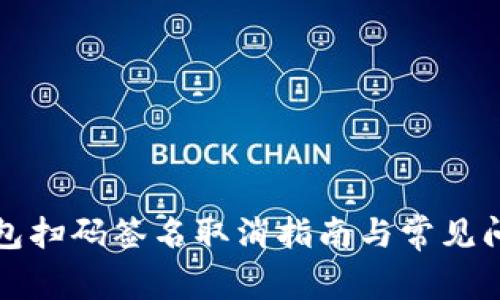 TP冷钱包扫码签名取消指南与常见问题解答