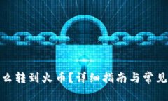 tp钱包怎么转到火币？详细指南与常见问题解答