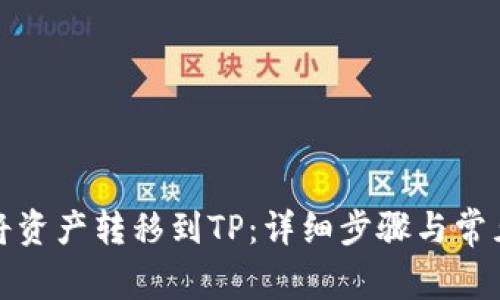 火币如何将资产转移到TP：详细步骤与常见问题解答