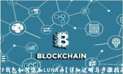 TP钱包如何添加LUNA币？详细说明与步骤指南