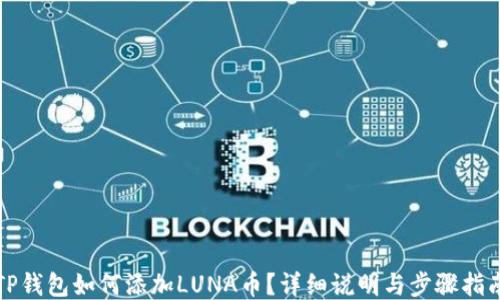 
TP钱包如何添加LUNA币？详细说明与步骤指南