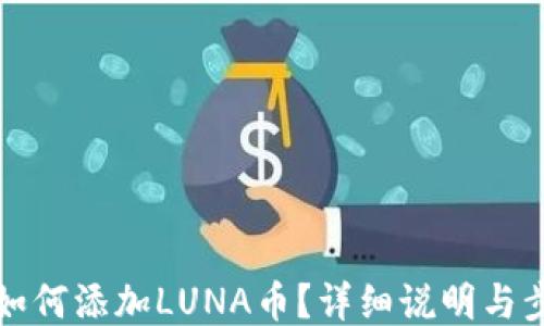 
TP钱包如何添加LUNA币？详细说明与步骤指南