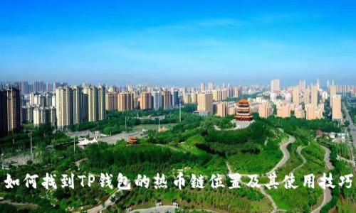 如何找到TP钱包的热币链位置及其使用技巧