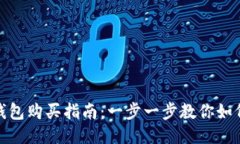 bird币TP钱包购买指南：一步一步教你如何安全购