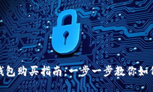 bird币TP钱包购买指南：一步一步教你如何安全购买