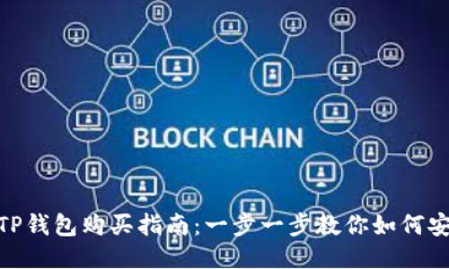 bird币TP钱包购买指南：一步一步教你如何安全购买