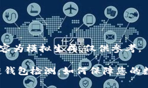 注意：以下内容为模拟生成，仅供参考。

ziaoti区块链钱包检测：如何保障您的数字资产安全