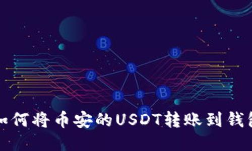 如何将币安的USDT转账到钱包