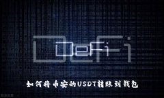 如何将币安的USDT转账到钱包