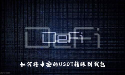 如何将币安的USDT转账到钱包