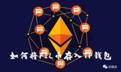 如何将FIL币存入TP钱包