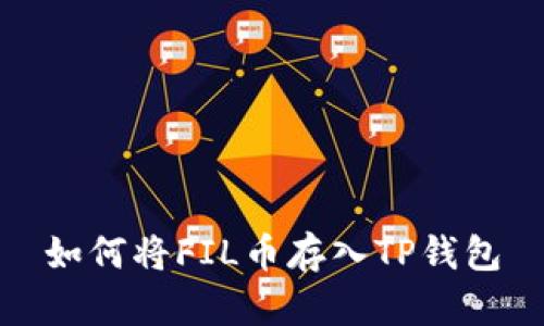 如何将FIL币存入TP钱包
