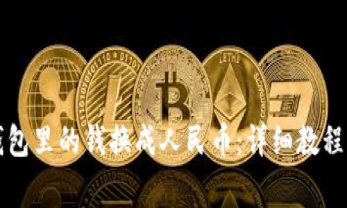 如何把TP钱包里的钱换成人民币：详细教程与注意事项