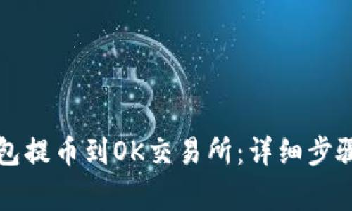如何从TP钱包提币到OK交易所：详细步骤与注意事项