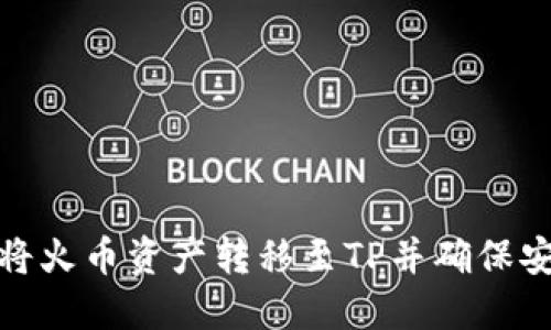 如何将火币资产转移至TP并确保安全性