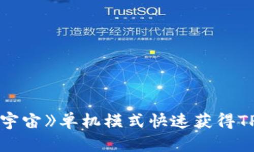 《龙珠超：宇宙》单机模式快速获得TP币的攻略