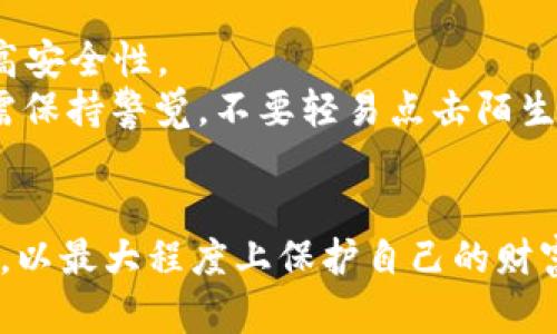 biao ti以太坊联盟链硬件钱包：安全管理数字资产的最佳选择/biao ti

以太坊, 联盟链, 硬件钱包, 数字资产, 安全管理/guanjianci

随着区块链技术的快速发展，以太坊作为一种重要的智能合约平台，正在吸引越来越多的企业和开发者的关注。在这个背景下，联盟链作为一种新兴的区块链应用形态，逐渐开始应用于各种行业。而在数字资产管理中，硬件钱包因其高安全性而备受青睐。本文将详细探讨以太坊联盟链的概念，以及硬件钱包在数字资产管理中的重要性和具体应用。

一、以太坊联盟链的概念
以太坊联盟链是基于以太坊平台而构建的一种区块链网络，这种网络通常只允许特定的参与者加入。与公共链相比，联盟链保证了数据的隐私性和交易的速度，适合企业间的合作和数据共享。
在以太坊联盟链中，成员可以共同维护区块链的运行，这就形成了一种去中心化的信任机制。企业可以通过智能合约来自动执行交易，大幅度提高工作效率。同时，以太坊联盟链支持可编程性，允许企业根据自己的需求来定制开发应用，从而在降低成本的同时提高业务系统的灵活性。

二、硬件钱包的基本概念
硬件钱包是用于安全存储私钥和进行数字资产交易的物理设备。它不同于软件钱包，能够独立于互联网运行，极大地减少了黑客攻击和网络攻击的风险。
许多知名的硬件钱包品牌如Ledger、Trezor等，均采用高安全性的加密技术，确保用户的数字资产不被盗取。硬件钱包还常常具备备份和恢复功能，用户在设备丢失或损坏时，仍可恢复资产。

三、以太坊联盟链硬件钱包的应用
在以太坊联盟链中，硬件钱包是一种先进的数字资产管理方案，企业可以通过它来安全管理私钥，确保数字资产的安全性。
当企业在运行以太坊联盟链时，涉及到的资产通常价值不菲，如天空车、证券和其他数字资产。所以，保障这些资产的安全至关重要。硬件钱包可以有效防止私钥被盗，确保交易的安全性。
通过硬件钱包进行治理，企业能够管理和审计整个数字资产的流转。这种方式不仅提高了安全性，还减少了人为错误，降低了传统资产管理中的操作风险。同时，硬件钱包还支持多种币种的存储，能够方便企业在不同的数字资产间进行管理。

四、以太坊联盟链的优势与挑战
以太坊联盟链结合了以太坊的技术优势和联盟链的特性，具有许多独特的优点。它的公开透明性与安全性能够帮助企业在信任不足的环境下构建共识，推动各方合作。
然而，以太坊联盟链也面临一些挑战。例如，技术的复杂性使得实施成本相对较高。而硬件钱包的使用也需要用户对数字货币有一定的了解和认识，教育和培训至关重要。

可能相关问题及详细介绍

1. 硬件钱包和软件钱包有什么区别？
硬件钱包和软件钱包是两种常见的数字资产存储方式，它们各有优缺点。硬件钱包如Ledger、Trezor等是独立于互联网的物理设备，能有效抵御黑客攻击和恶意软件。而软件钱包则是在电脑、手机上运行的程序，虽然方便快捷，但面临更多的安全风险。
硬件钱包的数据是保存在设备内部，私钥永远不会暴露在互联网中，因而被认为是最安全的存储方式。而软件钱包的安全性则取决于用户的操作及其系统的安全性，存在被黑客攻击的风险，尤其是通过恶意软件窃取私钥。
综合来看，若用户拥有大量数字资产，建议使用硬件钱包，而对于小额交易和日常使用，软件钱包则更为便捷。

2. 硬件钱包如何选择？
在选择硬件钱包时，用户应考虑以下几个因素：
ul
  listrong安全性：/strong选择那些提供多重身份验证和加密技术的钱包，确保你的私钥不会被盗取。/li
  listrong支持的币种：/strong确保所选的硬件钱包支持你的数字资产，如以太坊及其ERC20代币。/li
  listrong用户口碑：/strong调研市场反馈，选择那些用户评价高、售后服务好的品牌。/li
  listrong易用性：/strong选择使用界面清晰、易于操作的设备，尤其是对新手来说。/li
/ul
常见的硬件钱包如Ledger Nano S/X、Trezor One、BitBox02等，都是在用户中获得良好声誉的产品。

3. 以太坊联盟链的应用场景有哪些？
以太坊联盟链由于其可信任性和高效性，应用场景十分广泛，包括：
ul
  listrong金融服务：/strong很多金融机构利用以太坊联盟链进行资产管理、证券交易及监管合规。/li
  listrong供应链管理：/strong透过以太坊联盟链对物资流转进行跟踪记录，提高透明度，有效维护各方权益。/li
  listrong身份验证：/strong以太坊联盟链能为用户提供去中心化的身份验证服务，降低身份盗用的风险。/li
  listrong医疗数据管理：/strong通过以太坊联盟链，医院与药企等可以安全高效地共享患者数据，确保隐私安全。/li
/ul
总之，任何涉及信任机制的行业都能从以太坊联盟链的技术中获益。

4. 如何安全存储以太坊数字资产？
安全存储以太坊数字资产的最佳方式是结合使用硬件钱包和其他安全措施。首先，应选择值得信赖的硬件钱包品牌，将大部分资产存储在硬件钱包中，以实现高安全性。
其次，务必做好私钥备份，可以使用助记词备份，并将其存放在安全的地方，避免丢失。同时，定期进行软硬件更新，确保系统安全性。此外，用户在使用以太坊时需保持警觉，不要轻易点击陌生链接或通过不安全网络进行交易。
利用多签名钱包也是个不错的选择，通过设置多个审批者来确认交易，降低单一密钥被盗时造成的损失风险。

综上，随着以太坊技术的迅速普及，硬件钱包成为保护数字资产的有效工具。无论是企业还是个人，都应该重视数字资产的安全管理，选择适合自己的存储方式，以最大程度上保护自己的财富。