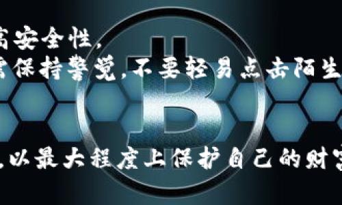 biao ti以太坊联盟链硬件钱包：安全管理数字资产的最佳选择/biao ti

以太坊, 联盟链, 硬件钱包, 数字资产, 安全管理/guanjianci

随着区块链技术的快速发展，以太坊作为一种重要的智能合约平台，正在吸引越来越多的企业和开发者的关注。在这个背景下，联盟链作为一种新兴的区块链应用形态，逐渐开始应用于各种行业。而在数字资产管理中，硬件钱包因其高安全性而备受青睐。本文将详细探讨以太坊联盟链的概念，以及硬件钱包在数字资产管理中的重要性和具体应用。

一、以太坊联盟链的概念
以太坊联盟链是基于以太坊平台而构建的一种区块链网络，这种网络通常只允许特定的参与者加入。与公共链相比，联盟链保证了数据的隐私性和交易的速度，适合企业间的合作和数据共享。
在以太坊联盟链中，成员可以共同维护区块链的运行，这就形成了一种去中心化的信任机制。企业可以通过智能合约来自动执行交易，大幅度提高工作效率。同时，以太坊联盟链支持可编程性，允许企业根据自己的需求来定制开发应用，从而在降低成本的同时提高业务系统的灵活性。

二、硬件钱包的基本概念
硬件钱包是用于安全存储私钥和进行数字资产交易的物理设备。它不同于软件钱包，能够独立于互联网运行，极大地减少了黑客攻击和网络攻击的风险。
许多知名的硬件钱包品牌如Ledger、Trezor等，均采用高安全性的加密技术，确保用户的数字资产不被盗取。硬件钱包还常常具备备份和恢复功能，用户在设备丢失或损坏时，仍可恢复资产。

三、以太坊联盟链硬件钱包的应用
在以太坊联盟链中，硬件钱包是一种先进的数字资产管理方案，企业可以通过它来安全管理私钥，确保数字资产的安全性。
当企业在运行以太坊联盟链时，涉及到的资产通常价值不菲，如天空车、证券和其他数字资产。所以，保障这些资产的安全至关重要。硬件钱包可以有效防止私钥被盗，确保交易的安全性。
通过硬件钱包进行治理，企业能够管理和审计整个数字资产的流转。这种方式不仅提高了安全性，还减少了人为错误，降低了传统资产管理中的操作风险。同时，硬件钱包还支持多种币种的存储，能够方便企业在不同的数字资产间进行管理。

四、以太坊联盟链的优势与挑战
以太坊联盟链结合了以太坊的技术优势和联盟链的特性，具有许多独特的优点。它的公开透明性与安全性能够帮助企业在信任不足的环境下构建共识，推动各方合作。
然而，以太坊联盟链也面临一些挑战。例如，技术的复杂性使得实施成本相对较高。而硬件钱包的使用也需要用户对数字货币有一定的了解和认识，教育和培训至关重要。

可能相关问题及详细介绍

1. 硬件钱包和软件钱包有什么区别？
硬件钱包和软件钱包是两种常见的数字资产存储方式，它们各有优缺点。硬件钱包如Ledger、Trezor等是独立于互联网的物理设备，能有效抵御黑客攻击和恶意软件。而软件钱包则是在电脑、手机上运行的程序，虽然方便快捷，但面临更多的安全风险。
硬件钱包的数据是保存在设备内部，私钥永远不会暴露在互联网中，因而被认为是最安全的存储方式。而软件钱包的安全性则取决于用户的操作及其系统的安全性，存在被黑客攻击的风险，尤其是通过恶意软件窃取私钥。
综合来看，若用户拥有大量数字资产，建议使用硬件钱包，而对于小额交易和日常使用，软件钱包则更为便捷。

2. 硬件钱包如何选择？
在选择硬件钱包时，用户应考虑以下几个因素：
ul
  listrong安全性：/strong选择那些提供多重身份验证和加密技术的钱包，确保你的私钥不会被盗取。/li
  listrong支持的币种：/strong确保所选的硬件钱包支持你的数字资产，如以太坊及其ERC20代币。/li
  listrong用户口碑：/strong调研市场反馈，选择那些用户评价高、售后服务好的品牌。/li
  listrong易用性：/strong选择使用界面清晰、易于操作的设备，尤其是对新手来说。/li
/ul
常见的硬件钱包如Ledger Nano S/X、Trezor One、BitBox02等，都是在用户中获得良好声誉的产品。

3. 以太坊联盟链的应用场景有哪些？
以太坊联盟链由于其可信任性和高效性，应用场景十分广泛，包括：
ul
  listrong金融服务：/strong很多金融机构利用以太坊联盟链进行资产管理、证券交易及监管合规。/li
  listrong供应链管理：/strong透过以太坊联盟链对物资流转进行跟踪记录，提高透明度，有效维护各方权益。/li
  listrong身份验证：/strong以太坊联盟链能为用户提供去中心化的身份验证服务，降低身份盗用的风险。/li
  listrong医疗数据管理：/strong通过以太坊联盟链，医院与药企等可以安全高效地共享患者数据，确保隐私安全。/li
/ul
总之，任何涉及信任机制的行业都能从以太坊联盟链的技术中获益。

4. 如何安全存储以太坊数字资产？
安全存储以太坊数字资产的最佳方式是结合使用硬件钱包和其他安全措施。首先，应选择值得信赖的硬件钱包品牌，将大部分资产存储在硬件钱包中，以实现高安全性。
其次，务必做好私钥备份，可以使用助记词备份，并将其存放在安全的地方，避免丢失。同时，定期进行软硬件更新，确保系统安全性。此外，用户在使用以太坊时需保持警觉，不要轻易点击陌生链接或通过不安全网络进行交易。
利用多签名钱包也是个不错的选择，通过设置多个审批者来确认交易，降低单一密钥被盗时造成的损失风险。

综上，随着以太坊技术的迅速普及，硬件钱包成为保护数字资产的有效工具。无论是企业还是个人，都应该重视数字资产的安全管理，选择适合自己的存储方式，以最大程度上保护自己的财富。