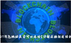 USDT钱包地址是否可以追踪？详解区块链追踪机制