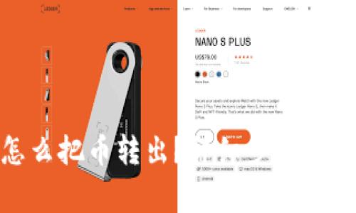 tp钱包怎么把币转出？详细步骤与注意事项