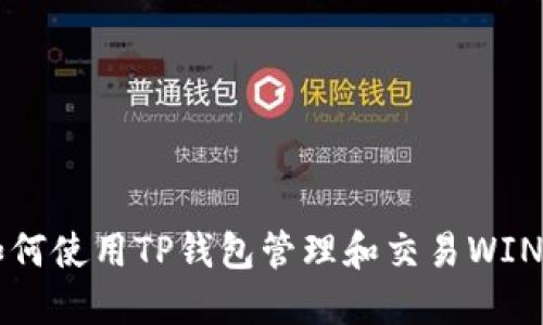 如何使用TP钱包管理和交易WIN币