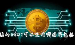 波场的USDT可以使用哪些钱包接收？