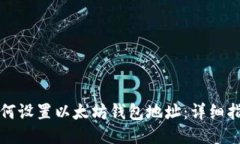 如何设置以太坊钱包地址