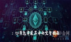 : tp钱包布道买币的完整指南