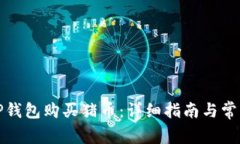 如何通过TP钱包购买猪币：详细指南与常见问题解