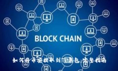 如何将币安提取到TP钱包：完整指南