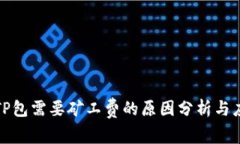 提币到TP包需要矿工费的原因分析与应对策略