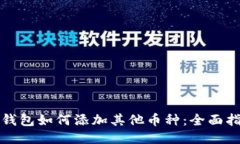 TP钱包如何添加其他币种：全面指南