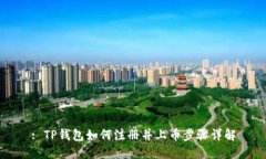 : TP钱包如何注册并上币步骤详解