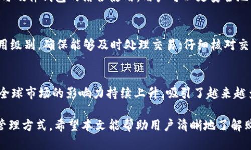   如何购买BNB币并转入TP钱包？ / 

 guanjianci BNB, TP钱包, 加密货币, 购买步骤, 数字资产 /guanjianci 

随着区块链技术的发展，加密货币市场逐渐成为一种重要的投资方式。BNB币，作为币安交易所的原生代币，不仅在币安平台上有多种用途，还因其潜在的增值能力而受到投资者的青睐。TP钱包（TokenPocket）则是一种流行的多链钱包，支持多种加密货币的存储和管理。本文将详细介绍如何购买BNB币并将其转入TP钱包，包括具体步骤和相关注意事项。

第一步：选择合适的交易平台
在购买BNB币之前，投资者需要选择一个合适的交易平台。目前，币安（Binance）是最大的BNB交易平台，除此之外，还有Huobi、OKEx等其他交易平台也支持BNB的交易。投资者应根据以下几个标准来选择交易平台：
ul
    listrong安全性：/strong确保所选择的平台有良好的安全记录，支持多种安全措施，如双重身份验证（2FA）。/li
    listrong手续费：/strong比较不同平台的交易手续费、提现费用等，选择费率较低的平台可以减少投资成本。/li
    listrong交易对：/strong检查平台是否支持BNB币与法币或其它加密货币的直接交易，以简化购买过程。/li
    listrong用户体验：/strong评估平台的操作界面是否友好，是否有完善的客户服务支持。/li
/ul

第二步：注册账户
在挑选好交易平台后，用户需要注册一个账户。通常，注册过程包括以下步骤：
ul
    listrong填写信息：/strong包括邮箱地址、密码等基本信息。建议使用强密码，以增强账户安全性。/li
    listrong身份验证：/strong许多平台会要求进行身份验证（KYC），用户需上传身份证件以证明身份。/li
    listrong安全设置：/strong启用双重身份验证等额外安全措施，确保账户不被轻易访问。/li
/ul

第三步：充值资金
在账户注册并完成身份验证后，用户需要充值资金以购买BNB。充值方式通常有以下几种：
ul
    listrong法币充值：/strong通过银行转账、信用卡等方式直接向平台账户充值。/li
    listrong加密货币充值：/strong如果用户已经拥有其它加密货币（如BTC、ETH），可以将其转入交易平台，之后兑换成BNB。/li
/ul
充值完成后，用户需要确认账户余额已到账。

第四步：购买BNB币
资金到账后，用户可以进行BNB的购买。具体操作步骤通常包括：
ul
    listrong选择交易对：/strong根据账户余额选择合适的交易对（如BNB/USDT）。/li
    listrong下单：/strong输入购买数量，并选择市价单或限价单，按提示确认下单。/li
    listrong查看订单状态：/strong在“交易历史”中查看订单是否成交。/li
/ul

第五步：提现至TP钱包
成功购买BNB后，用户需要将BNB提现至TP钱包。步骤如下：
ul
    listrong获取TP钱包地址：/strong打开TP钱包，选择“接收”功能，并找到BNB的接收地址。/li
    listrong提现操作：/strong返回交易平台，选择“提现”功能，输入TP钱包的BNB地址，选择提现的数量，并确认提现。/li
    listrong确认提现：/strong在交易平台上查看提现状态，一般需要一定的时间来确认交易。/li
/ul
一旦提现成功，用户可以在TP钱包中查看BNB余额。

相关问题讨论

问题一：BNB币有什么用途？
BNB币的使用场景非常广泛，主要应用于币安平台及其生态系统。首先，在币安交易所，用户可以使用BNB支付交易手续费，享受折扣。其次，BNB也可用于参与币安平台上的IEO（首次交易所发行）项目，用户可以使用BNB购买新上线的代币。此外，BNB币在币安链和币安智能链上的大规模应用，使其成为众多去中心化应用（DApp）和 DeFi项目的重要资产。BNB的价值还来源于币安的回购机制，币安会定期回购并销毁一定数量的BNB，降低市场流通量，从而可能推动其价格上涨。

问题二：TP钱包的安全性如何？
TP钱包作为一款多链钱包，其安全性在用户日常使用中十分关键。TP钱包采用了多重安全措施，包括私钥本地存储、密码保护、双重身份验证等，用户的资产信息不会上传至服务器，有效防止黑客攻击。此外，TP钱包支持与硬件钱包的结合使用，用户可以更安全地管理大额资产。虽然TP钱包提供了高水平的安全性，但用户仍应加强自己的安全意识，如定期更换密码、不随意点击可疑链接等，以保障自身资产的安全。

问题三：如何解决BNB交易失败的情况？
在进行BNB交易时，用户可能会遇到交易失败的情况，这通常是由于网络拥堵、手续费不足或交易配置错误所导致。解决方案包括：检查网络状况，若网络较慢，建议稍后再进行交易；在设置交易手续费时，选择合适的费用级别，确保能够及时处理交易；仔细核对交易信息，确保输入的数量和地址正确无误。如果交易仍然失败，用户可以查看具体的错误信息，针对性地采取措施，或咨询平台客服以获取帮助。

问题四：BNB币的市场前景如何？
BNB币作为币安平台的代币，其市场前景与币安的整体发展密切相关。近年来，随着加密货币行业的迅速发展，BNB的应用场景不断扩展，包括 DeFi、NFT市场等，这为BNB的需求提供了强有力的支持。此外，币安平台在全球市场的影响力持续上升，吸引了越来越多的用户和投资者参与，进一步提升了BNB的价值。然而，市场行情波动性大，投资者应根据自己的风险承受能力和市场动态谨慎决策，合理配置资产。

总的来说，通过选择合适的交易平台，完成账户注册与资金充值，便可成功购买BNB币并将其转入TP钱包。BNB的多重用途和潜在投资价值使其成为投资者关注的焦点，而TP钱包则为用户提供了方便、安全的数字资产管理方式。希望本文能帮助用户清晰地了解购买BNB及转入TP钱包的整个过程。