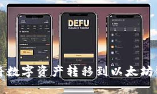 TP钱包如何将数字资产转移到以太坊链的详细指南