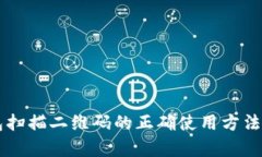 区块链冷钱包扫描二维码