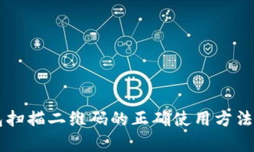 区块链冷钱包扫描二维码的正确使用方法与安全性分析