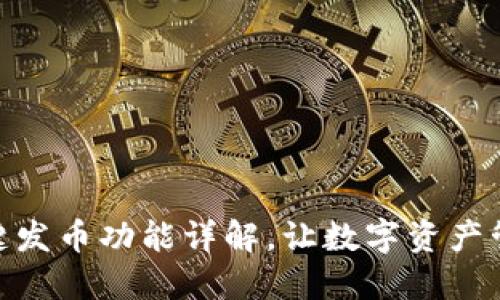 TP钱包一键发币功能详解，让数字资产管理更便捷