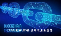 TP人民币：理解、应用及未来展望
