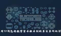 如何使用TP钱包将数字货币提币到欧易交易所的详