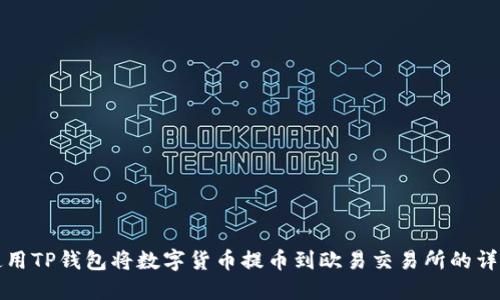 如何使用TP钱包将数字货币提币到欧易交易所的详细教程