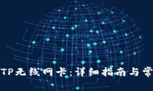 : 如何安装TP无线网卡：详细指南与常见问题解析