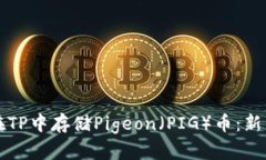 如何在TP中存储Pigeon（PIG）币：新手指南