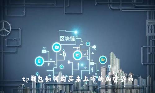 tp钱包如何购买未上市的加密货币