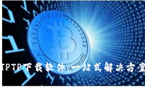 TPTP下载软件：一站式解决方案